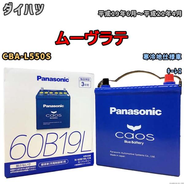 バッテリー パナソニック caos(カオス) ダイハツ ムーヴラテ CBA-L550S 平成19年6...