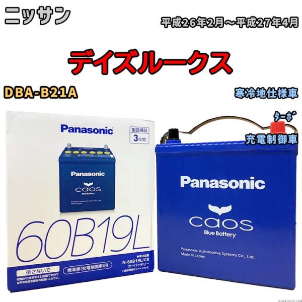 バッテリー パナソニック caos(カオス) ニッサン デイズルークス DBA-B21A 平成26年...