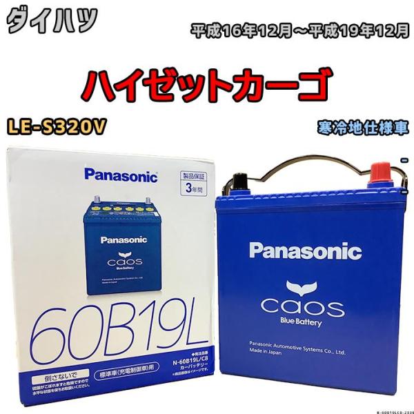 バッテリー パナソニック カオス ダイハツ ハイゼットカーゴ LE-S320V 平成16年12月〜平...