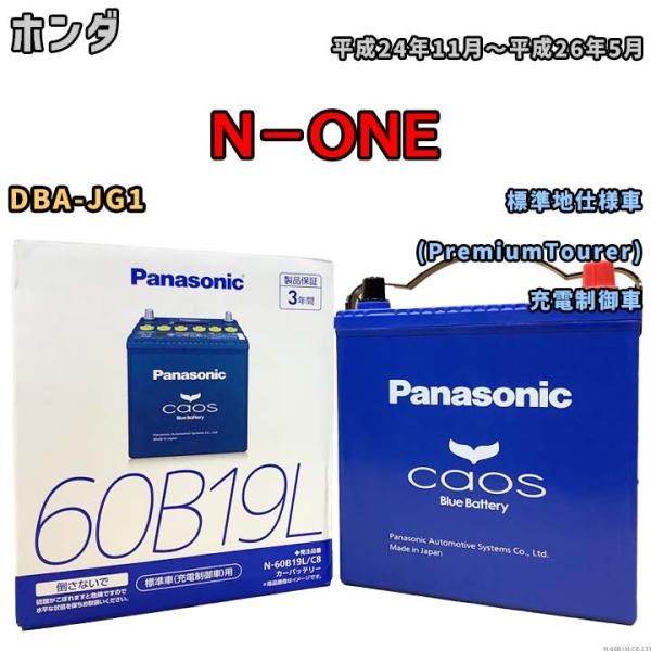 バッテリー パナソニック caos(カオス) ホンダ Ｎ−ＯＮＥ DBA-JG1 平成24年11月〜...