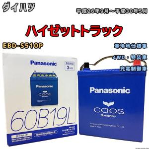 バッテリー パナソニック カオス ダイハツ ハイゼットトラック EBD-S510P 平成26年9月〜平成30年5月 60B19L｜wacomjapan