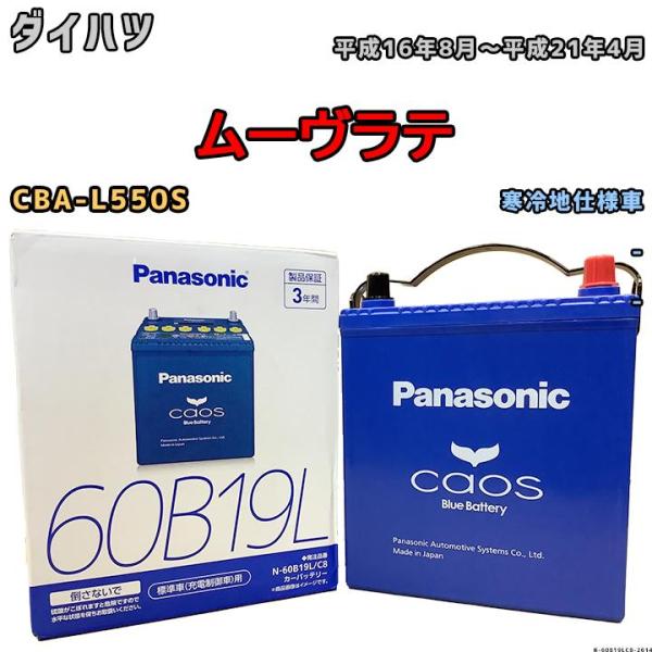 バッテリー パナソニック カオス ダイハツ ムーヴラテ CBA-L550S 平成16年8月〜平成21...