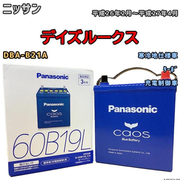 バッテリー パナソニック カオス ニッサン デイズルークス DBA-B21A 平成26年2月〜平成2...