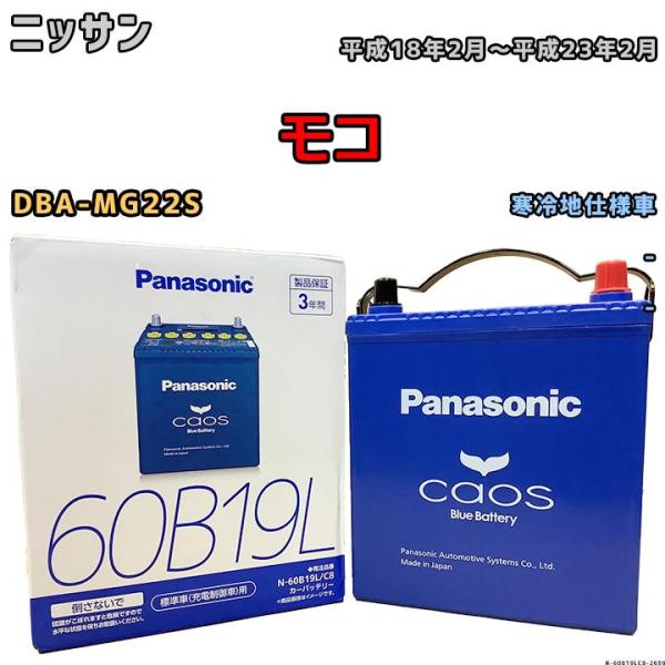 バッテリー パナソニック カオス ニッサン モコ DBA-MG22S 平成18年2月〜平成23年2月...