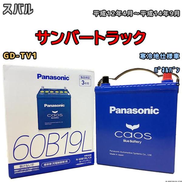 バッテリー パナソニック カオス スバル サンバートラック GD-TV1 平成12年4月〜平成14年...