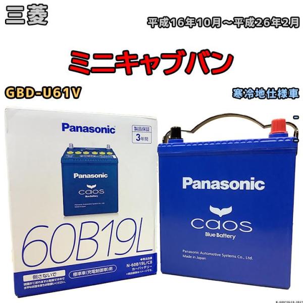 バッテリー パナソニック カオス 三菱 ミニキャブバン GBD-U61V 平成16年10月〜平成26...