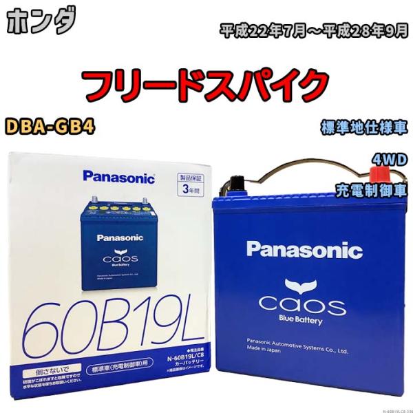 バッテリー パナソニック caos(カオス) ホンダ フリードスパイク DBA-GB4 平成22年7...