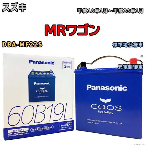 バッテリー パナソニック caos(カオス) スズキ ＭＲワゴン DBA-MF22S 平成18年1月...