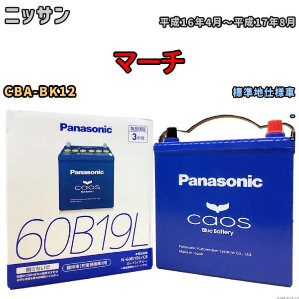 バッテリー パナソニック caos(カオス) ニッサン マーチ CBA-BK12 平成16年4月〜平...