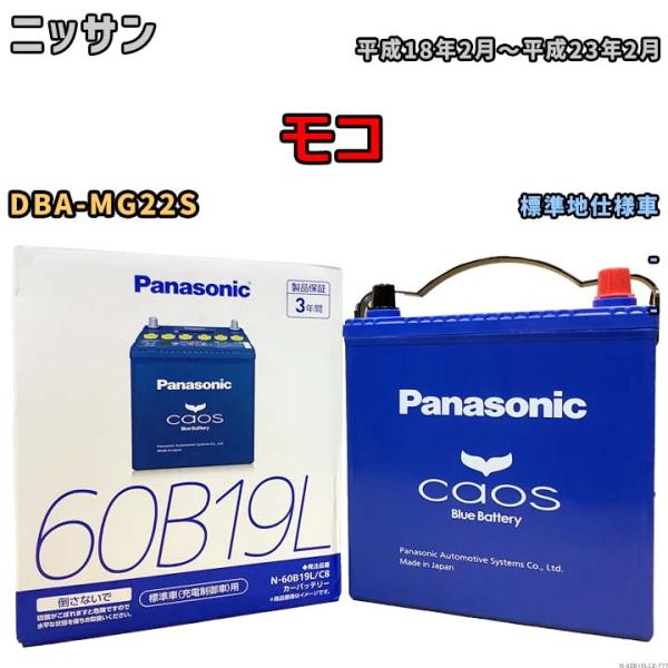バッテリー パナソニック caos(カオス) ニッサン モコ DBA-MG22S 平成18年2月〜平...