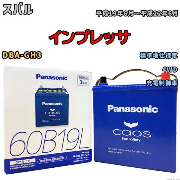 バッテリー パナソニック caos(カオス) スバル インプレッサ DBA-GH3 平成19年6月〜...