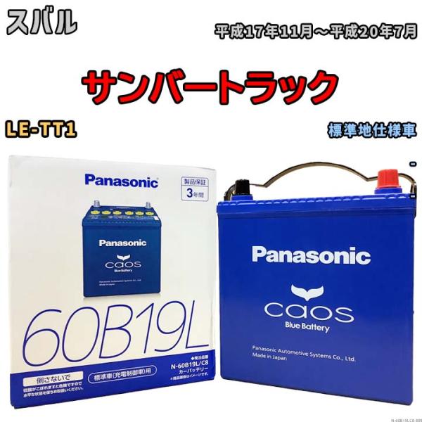 バッテリー パナソニック caos(カオス) スバル サンバートラック LE-TT1 平成17年11...