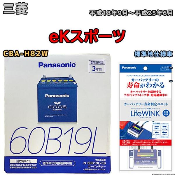 ライフウィンク 付き バッテリー パナソニック カオス 三菱 ｅＫスポーツ CBA-H82W 平成1...