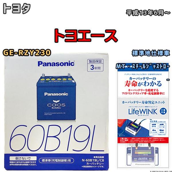 ライフウィンク 付き バッテリー パナソニック カオス トヨタ トヨエース GE-RZY230 平成...