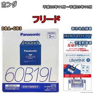 ライフウィンク 付き バッテリー パナソニック カオス ホンダ フリード