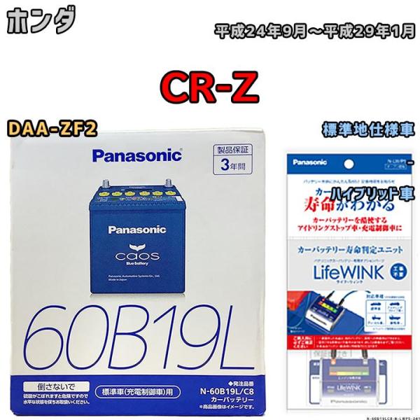 ライフウィンク 付き バッテリー パナソニック カオス ホンダ ＣＲ-Ｚ DAA-ZF2 平成24年...