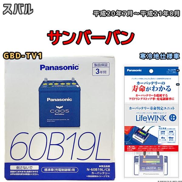 ライフウィンク 付き バッテリー パナソニック カオス スバル サンバーバン GBD-TV1 平成2...