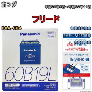 ライフウィンク 付き バッテリー パナソニック カオス ホンダ フリード