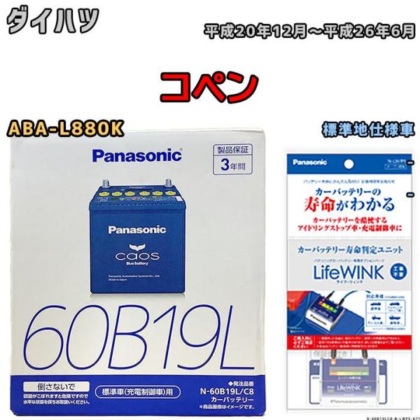 ライフウィンク 付き バッテリー パナソニック カオス ダイハツ コペン ABA-L880K 平成2...