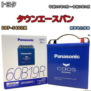 バッテリー パナソニック カオス トヨタ タウンエースバン DBF-S402M 平成26年6月〜令和2年9月 60B19R｜ワコムジャパン