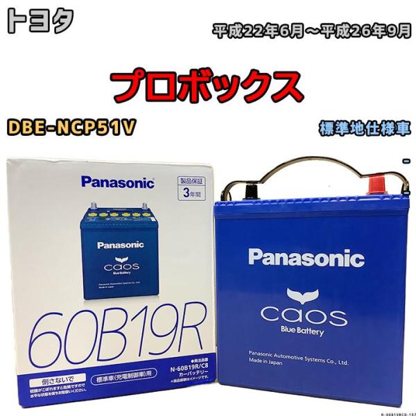 バッテリー パナソニック カオス トヨタ プロボックス DBE-NCP51V 平成22年6月〜平成2...