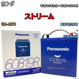 カオス バッテリー パナソニック ホンダ ストリーム DBA-RN8 平成18年7 