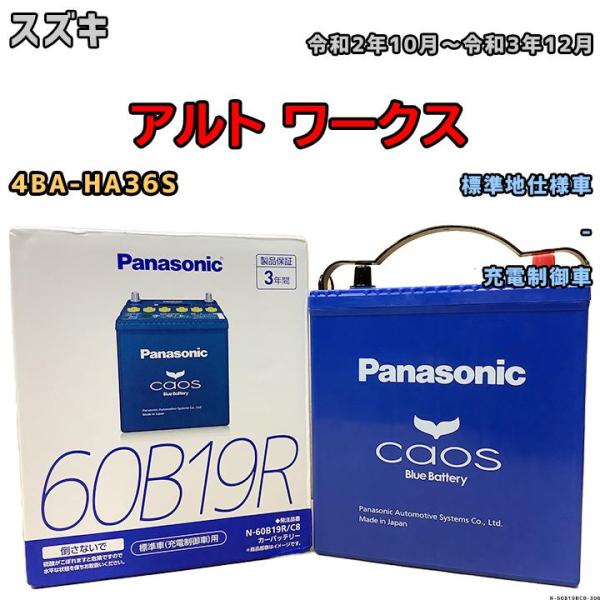 バッテリー パナソニック カオス スズキ アルト ワークス 4BA-HA36S 令和2年10月〜令和...