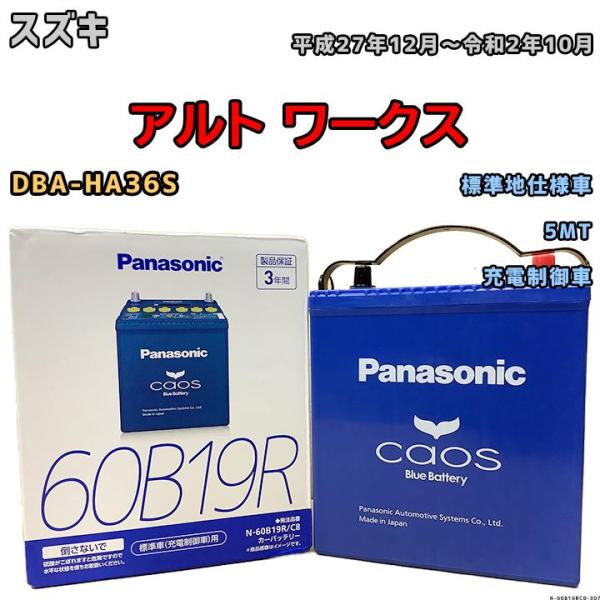 バッテリー パナソニック カオス スズキ アルト ワークス DBA-HA36S 平成27年12月〜令...