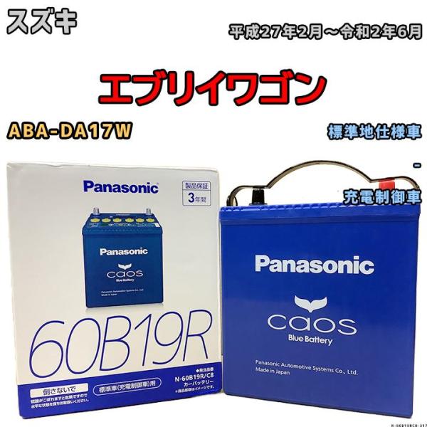 バッテリー パナソニック カオス スズキ エブリイワゴン ABA-DA17W 平成27年2月〜令和2...