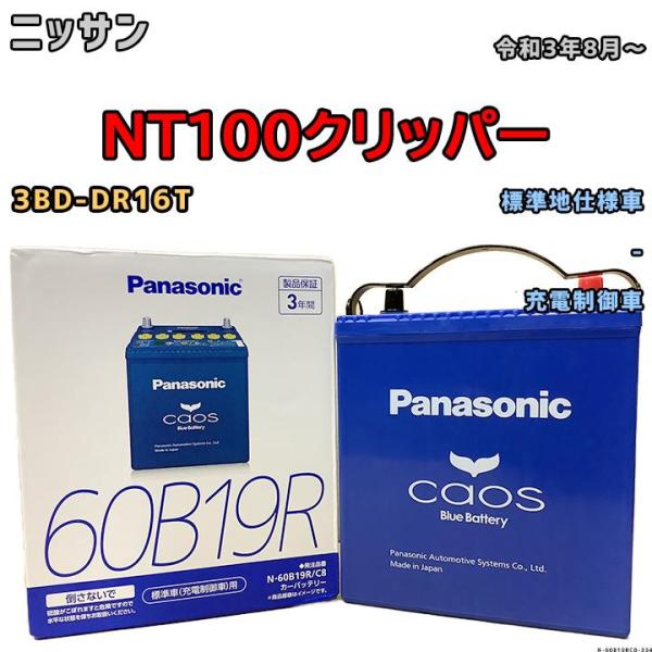 バッテリー パナソニック カオス ニッサン ＮT１００クリッパー 3BD-DR16T 令和3年8月〜...