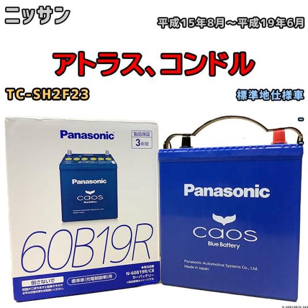 バッテリー パナソニック カオス ニッサン アトラス、コンドル TC-SH2F23 平成15年8月〜...