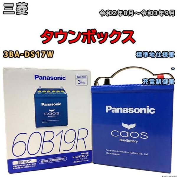 バッテリー パナソニック カオス 三菱 タウンボックス 3BA-DS17W 令和2年8月〜令和3年9...