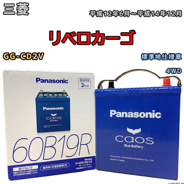 バッテリー パナソニック カオス 三菱 リベロカーゴ GG-CD2V 平成12年6月〜平成14年12...