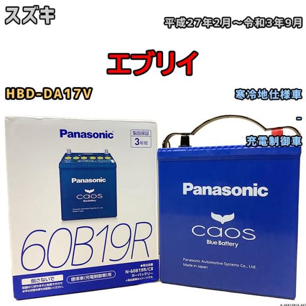 バッテリー パナソニック カオス スズキ エブリイ HBD-DA17V 平成27年2月〜令和3年9月...