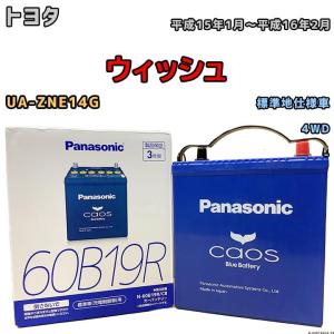 カオス バッテリー パナソニック トヨタ ウィッシュ DBA-ZGE20W 平成21