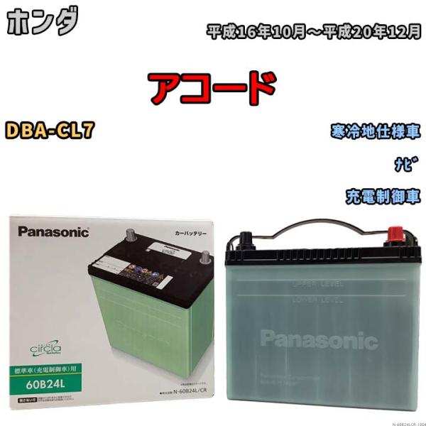 国産 バッテリー パナソニック circla(サークラ) ホンダ アコード DBA-CL7 平成16...