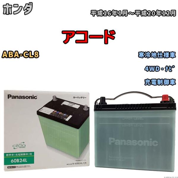 国産 バッテリー パナソニック circla(サークラ) ホンダ アコード ABA-CL8 平成16...