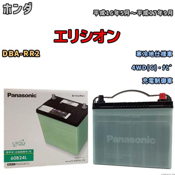 国産 バッテリー パナソニック circla(サークラ) ホンダ エリシオン DBA-RR2 平成1...