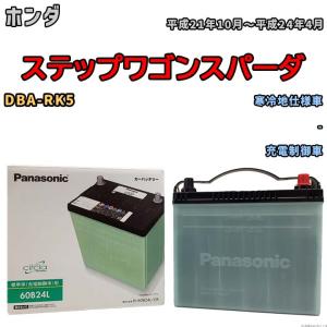 カオス バッテリー パナソニック ホンダ ステップワゴンスパーダ カオス バッテリー パナソニック ホンダ ステップワゴンスパーダ