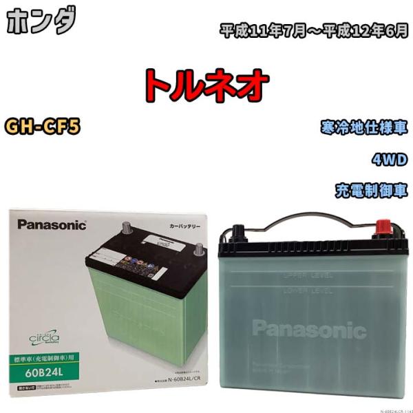 国産 バッテリー パナソニック circla(サークラ) ホンダ トルネオ GH-CF5 平成11年...