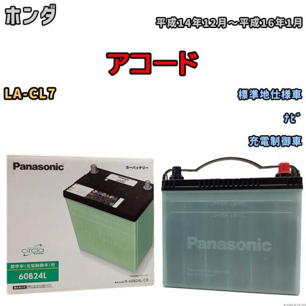 国産 バッテリー パナソニック circla(サークラ) ホンダ アコード LA-CL7 平成14年...
