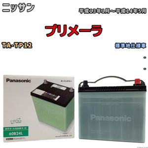 国産 バッテリー パナソニック circla(サークラ) ニッサン プリメーラ TA-TP12 平成13年1月〜平成14年5月 N-60B24LCR｜wacomjapan