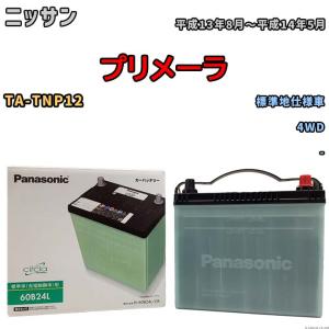 国産 バッテリー パナソニック circla(サークラ) ニッサン プリメーラ TA-TNP12 平成13年8月〜平成14年5月 N-60B24LCR｜wacomjapan