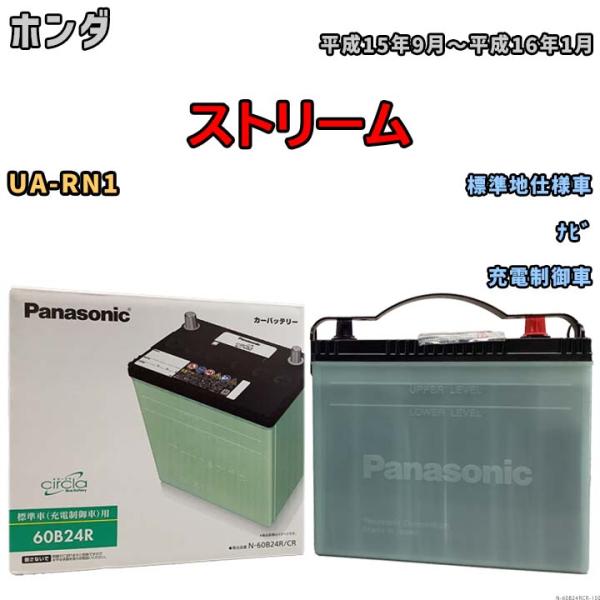 国産 バッテリー パナソニック circla(サークラ) ホンダ ストリーム UA-RN1 平成15...