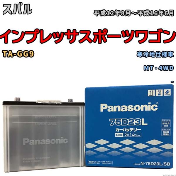 国産 バッテリー パナソニック SB スバル インプレッサスポーツワゴン TA-GG9 平成12年8...