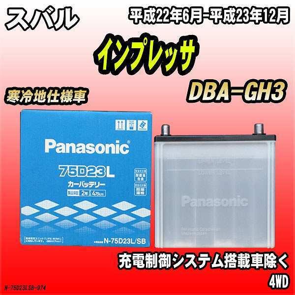 バッテリー パナソニック スバル インプレッサ DBA-GH3 平成22年6月-平成23年12月 7...