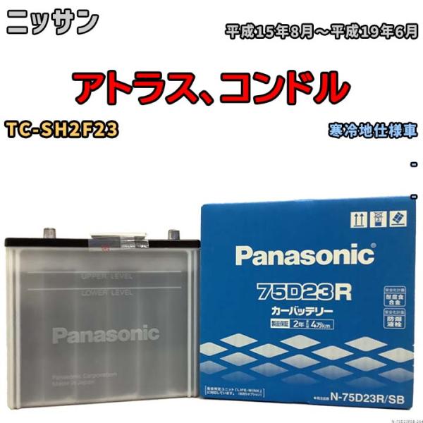 国産 バッテリー パナソニック SB ニッサン アトラス、コンドル TC-SH2F23 平成15年8...