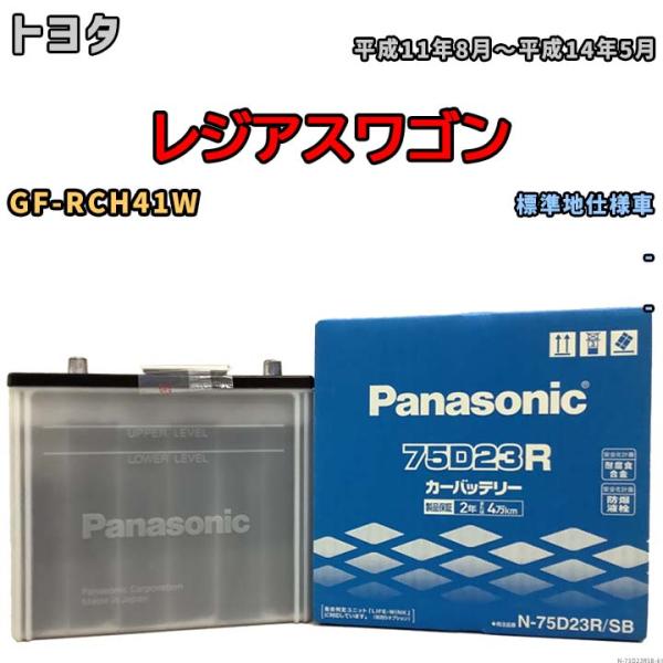 国産 バッテリー パナソニック SB トヨタ レジアスワゴン GF-RCH41W 平成11年8月〜平...