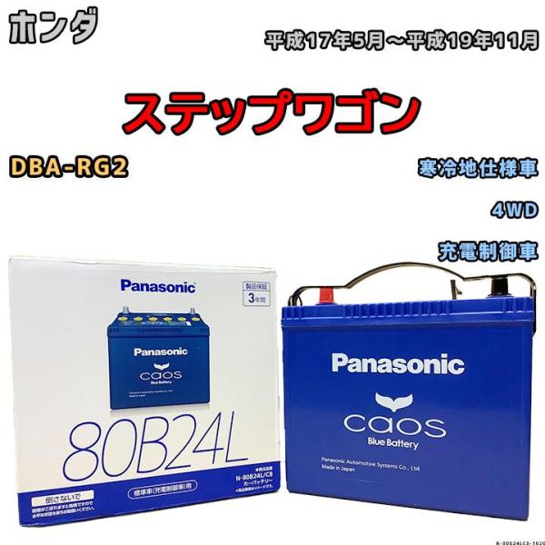 バッテリー パナソニック カオス ホンダ ステップワゴン DBA-RG2 平成17年5月〜平成19年...