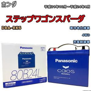 Panasonic（パナソニック） Panasonic N-80B24L/C8 カオス バッテリー